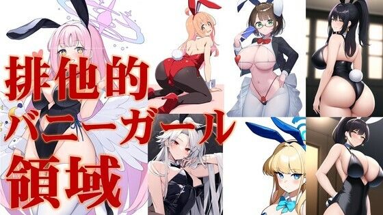【排他的バニーガール領域】潮吹きジョニー