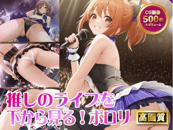 【推しのライブを下から見る！ポロリ】Ai Girls Labo