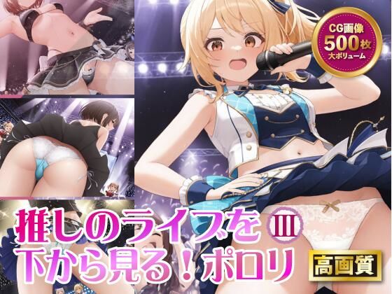 【推しのライブを下から見る！ポロリ3】Ai Girls Labo