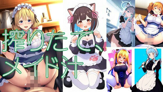 【搾りたてメイド汁】潮吹きジョニー