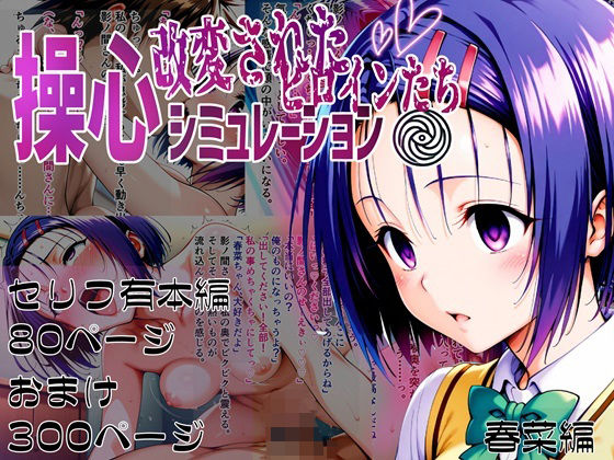 【操心シミュレーション 改変されたヒロインたち 春菜編】ゆいのまにまに