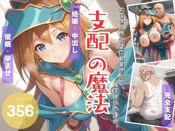 【支配の魔法 〜おじさんの欲望に翻弄される、魔法使いの運命。〜】遊戯の迷宮