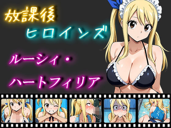 【放課後ヒロインズ ルーシィ・ハートフィリア】ヒロイン turbo type D