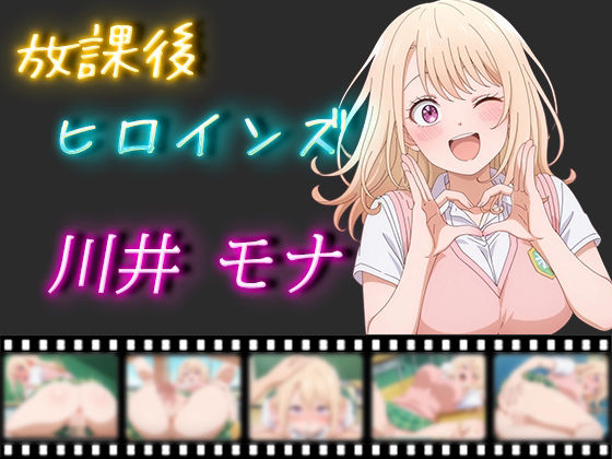 【放課後ヒロインズ 川井モナ】ヒロイン turbo type D