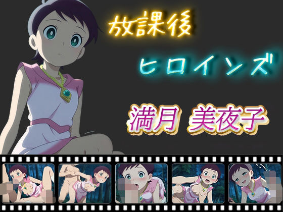 【放課後ヒロインズ 満月美夜子】ヒロイン turbo type D