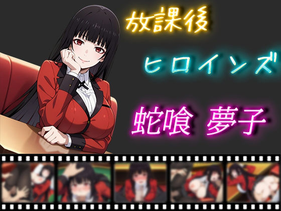 【放課後ヒロインズ 蛇喰夢子】ヒロイン turbo type D