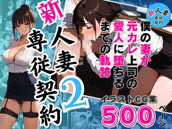 【新 人妻専従契約2 〜僕の妻が元カレ上司の愛人に堕ちるまでの軌跡〜 【イラストCG集500ページ】】ピンク堂書店 二号館