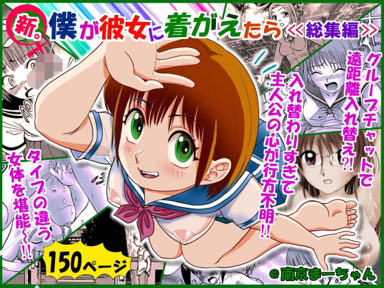 【新。僕が彼女に着がえたら ＜総集編＞】入れ替えネット
