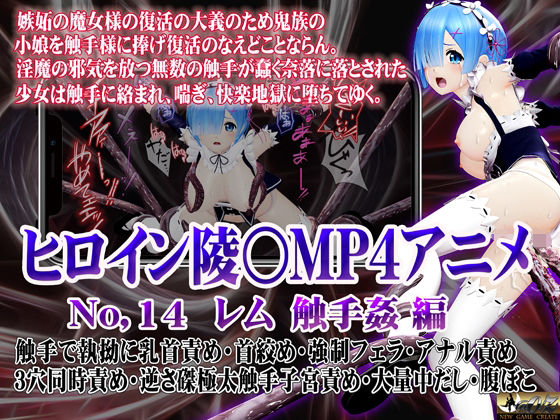 【新ヒロイン陵○MP4アニメNo.14［レム 触手姦］】@OZ（アットオズ）