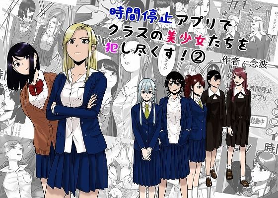【時間停止アプリでクラスの美少女たちを犯し尽くす！ 2】念波