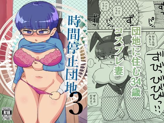 【時間停止団地3】自動操縦
