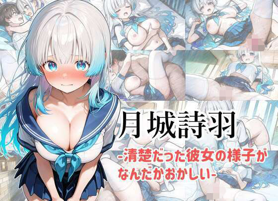 【月城詩羽  -清楚だった彼女の様子がなんだかおかしい-】AImuse