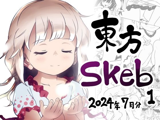 【東方Skeb1_2024年7月分】こまねすと