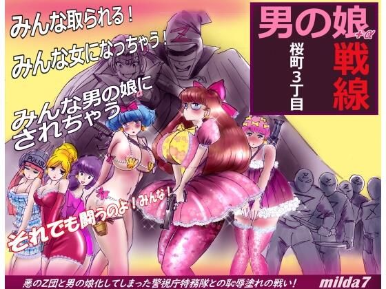 【桜町3 丁目男の娘戦線】女人化研究所