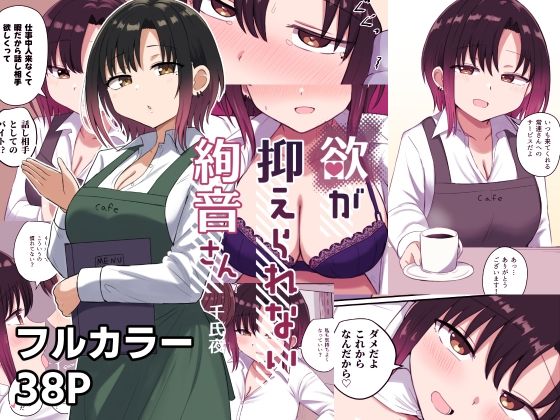 【欲が抑えられない絢音さん】恋紙屋
