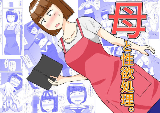 【母と性欲処理。】オシナガキ