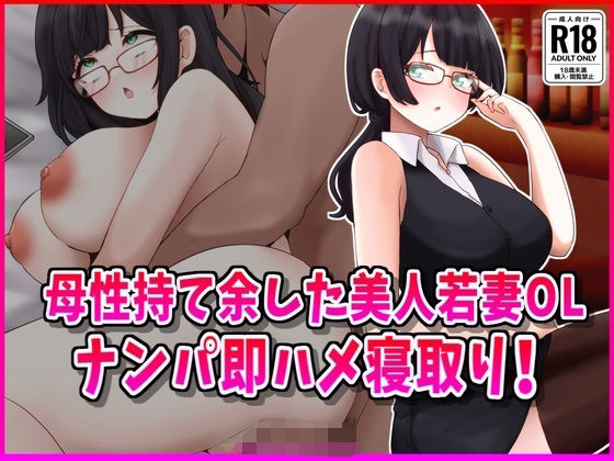 【母性持て余した美人若妻OL、ナンパ即ハメ寝取り！】峰田虎次郎