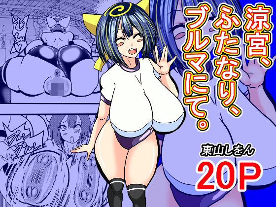 【涼宮、ふたなり、ブルマにて。】東山しをん