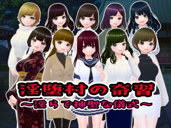 【淫堕村の奇習〜淫らで神聖な儀式【CG版】】girl’s.FC