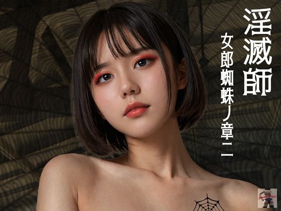 【淫滅師 女郎蜘蛛ノ章二】スタジオあらき
