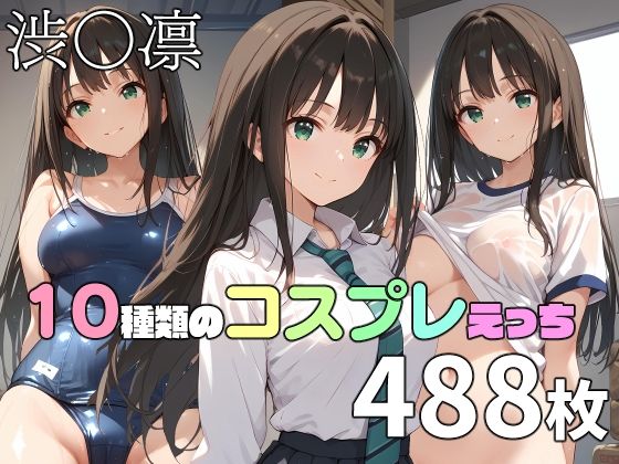 【渋〇凛と10種類のコスプレえっち】TOSHIKIX