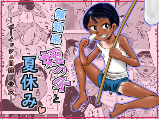 【無知系姪っ子と夏休み〜ボーイッシュ日焼け少女〜】カルピス工房