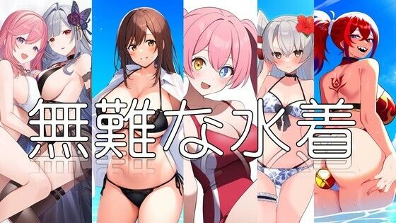 【無難な水着】潮吹きジョニー