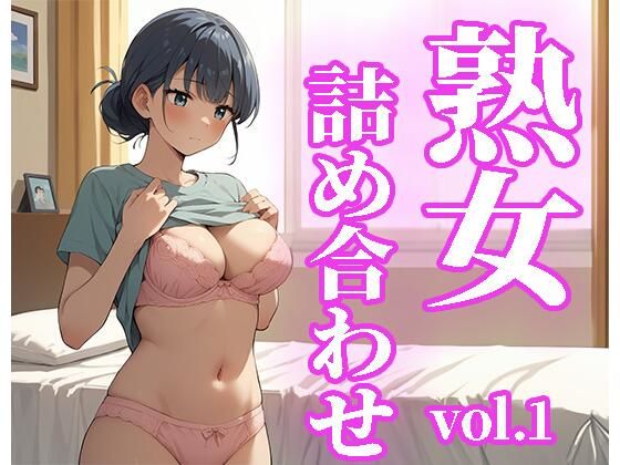 【熟女詰め合わせvol.1】おやんずAI絵師（えす）