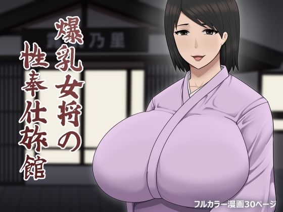 【爆乳女将の性奉仕旅館】アスタローサン