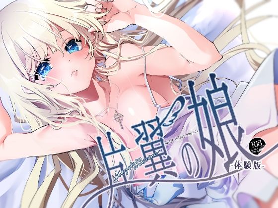 【片翼の娘-体験版-】694区
