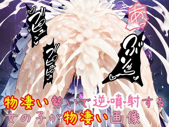 【物凄い勢いで逆噴射する女の子が物凄い画像】尻assモード