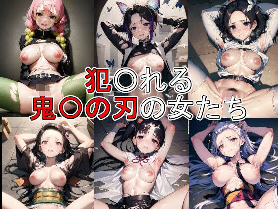 【犯〇れる鬼〇の刃の女たち【セット作品＋α】】Iqo’s Sexuality Management.