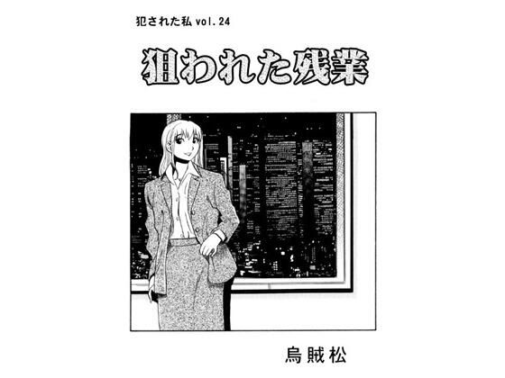 【狙われた残業】ナンネット