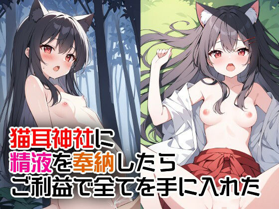 【猫耳神社に精液を奉納したらご利益で全てを手に入れた】南国ピンク