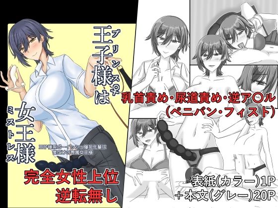 【王子様（プリンス）♀は女王様（ミストレス）】為江本舗