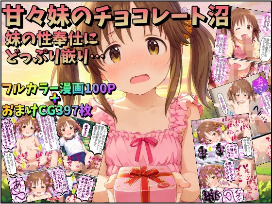 【甘々妹のチョコレート沼〜妹の性奉仕にどっぷり嵌って…】みるくれーぷ堂