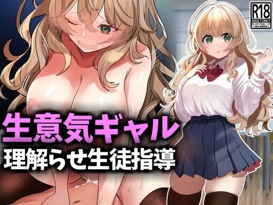 【生意気ギャル理解らせ生徒指導】技師庵