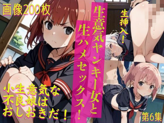 【生意気ヤンキー女と生ハメセックス！6】貧乳っ子倶楽部