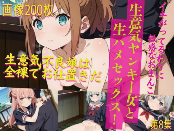 【生意気ヤンキー女と生ハメセックス！8】貧乳っ子倶楽部