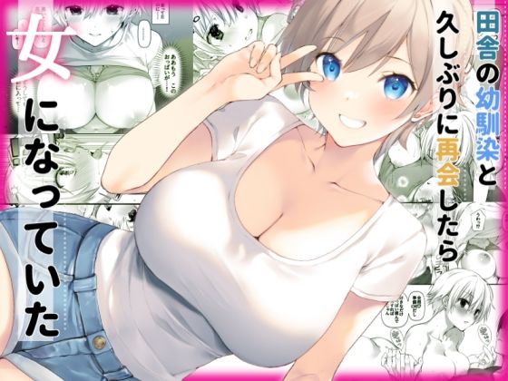 【田舎の幼馴染と久しぶりに再会したら女に育ってた】高苗床