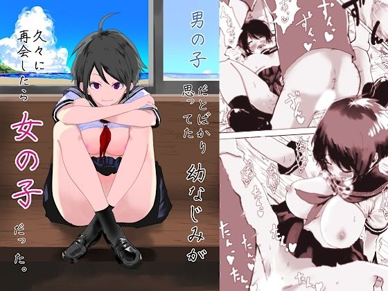 【男の子だとばかり思ってた幼なじみが久々に再開したら女の子だった。】ラッチョシティ