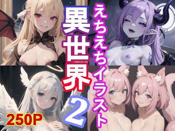 【異世界えちえちガール2！250枚の亜人種イラスト集！】アトリエアイナーガ