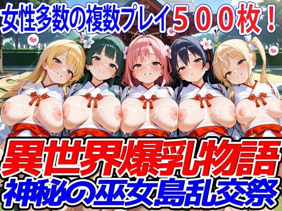 【異世界爆乳物語〜神秘の巫女島乱交祭〜】異世界爆乳物語