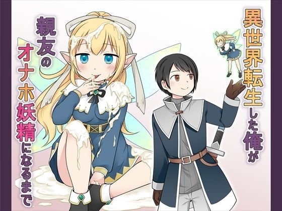 【異世界転生した俺が親友のオナホ妖精になるまで】Story Circle