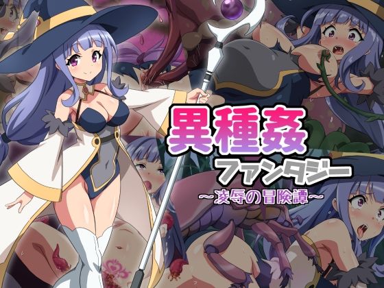 【異種姦ファンタジー〜凌●の冒険譚〜】雲泥異界
