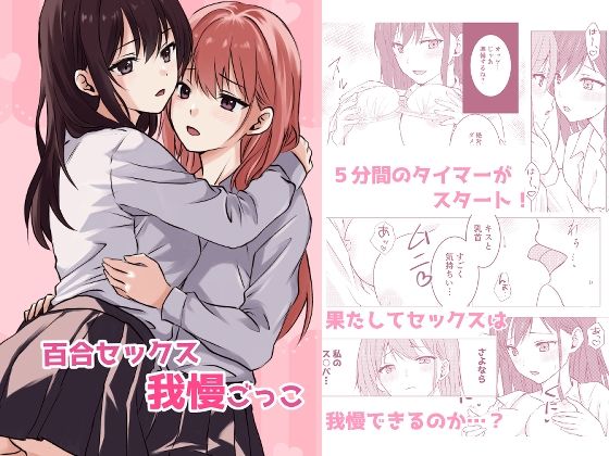 【百合セックス我慢ごっこ】とうきび畑でつかまえて