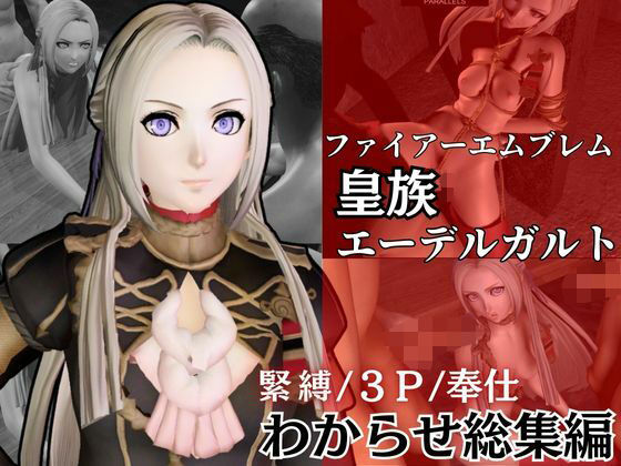 【皇族エーデルガルドがオジサンに犯●れるわからせ動画総集編。ファイアーエムブレムから】異世界転生