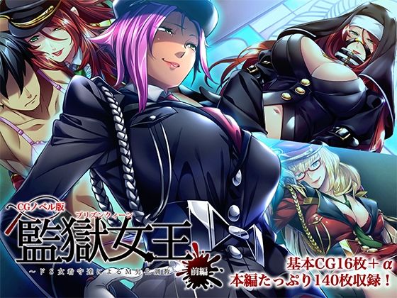 【監獄女王 〜ドS女看守達によるM男化調教〜 CGノベル版 前編】どろっぷす!
