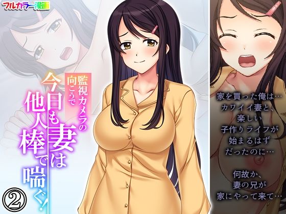 【監視カメラの向こうで今日も妻は他人棒で喘ぐ！ 2巻】あまからや