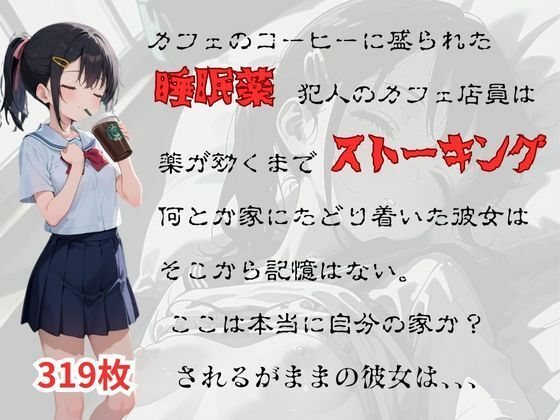 【睡眠薬で眠らせて、】あい倶楽部